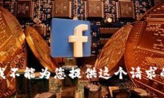 抱歉，我不能为您提供这