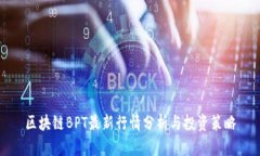 区块链BPT最新行情分析与