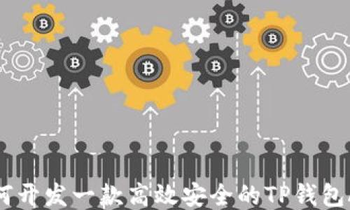 
如何开发一款高效安全的TP钱包APP