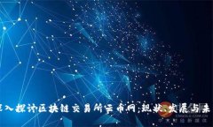 深入探讨区块链交易所云