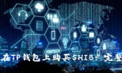 如何在TP钱包上购买SHIB:
