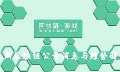 最新区块链公号消息与趋势解析