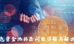   TP钱包资金池移除问题详