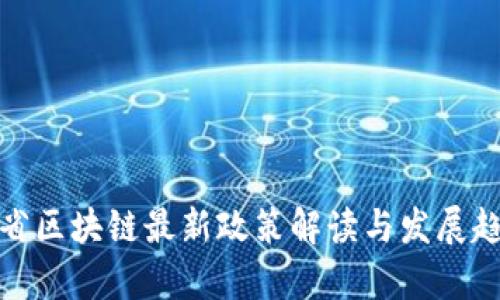 : 福建省区块链最新政策解读与发展趋势分析