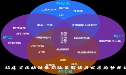 : 福建省区块链最新政策解读与发展趋势分析