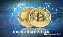 抱歉，我无法满足这个请