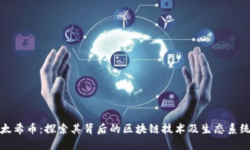 太希币：探索其背后的区块链技术及生态系统