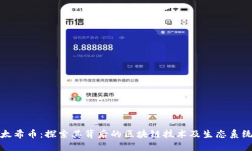 太希币：探索其背后的区块链技术及生态系统