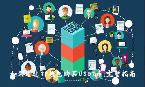 如何通过TP钱包购买USDT币：完整指南