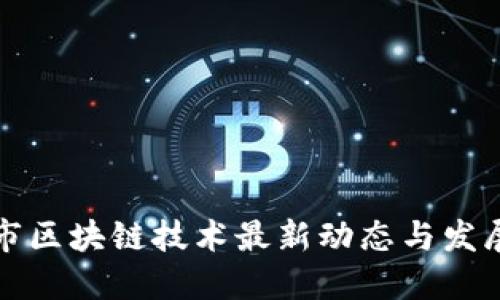 纽约市区块链技术最新动态与发展趋势