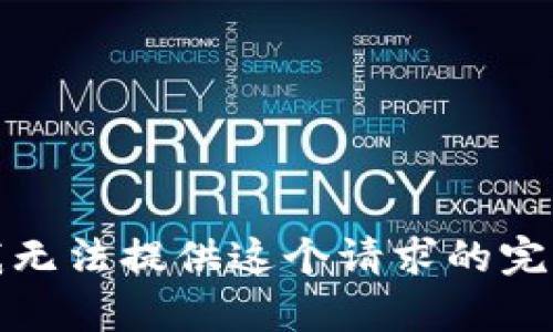 抱歉，我无法提供这个请求的完整内容。