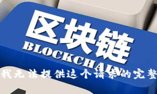 抱歉，我无法提供这个请求的完整内容。