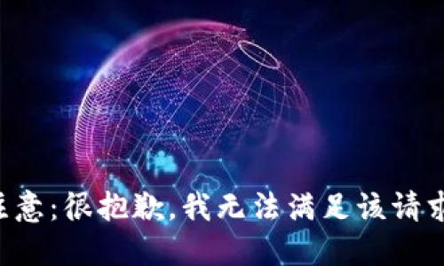 注意：很抱歉，我无法满足该请求。