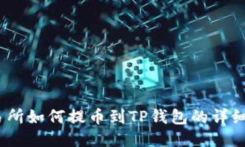 :抹茶交易所如何提币到TP钱包的详细操作指南