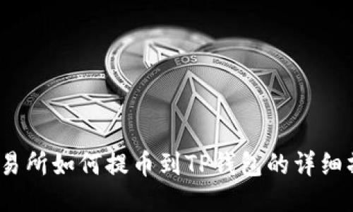 :抹茶交易所如何提币到TP钱包的详细操作指南