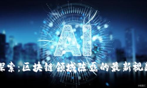 深入探索：区块链领域陈磊的最新视频解析