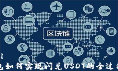 
```xml
TP钱包如何实现闪兑USDT的全过程解析