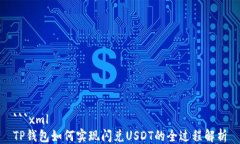 ```xmlTP钱包如何实现闪兑