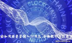 币安如何将资金转入TP钱包