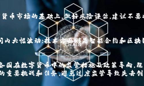   国家对区块链币的监管政策与发展趋势分析 / 
 guanjianci 区块链, 数字货币, 监管政策, 发展趋势, 国家管理 /guanjianci 

一、引言
近年来，区块链技术与数字货币在全球范围内迅猛发展，吸引了众多投资者的目光。尤其是比特币、以太坊等数字货币的兴起，掀起了一股热潮。然而，伴随着数字货币市场的快速发展，各国政府对其监管政策也随之调整，以应对市场带来的风险和不确定性。
本文将对各国政府在区块链和数字货币领域的监管政策进行详细分析，探讨其发展趋势，并提出相关问题与解答，以帮助读者更深入了解这一领域的现状与未来。

二、全球主要国家对区块链币的监管现状
不少国家在面对数字货币时采取了不同的态度，主要可以分为三种类型：积极支持、谨慎观望和严厉打压。

h41. 积极支持/h4
有些国家积极拥抱区块链技术和数字货币，努力通过立法和政策来促进其发展。例如，瑞士被认为是全球区块链友好的国家之一，政府通过建立明确的法规和法律框架来支持数字货币的使用与发展。
瑞士金融市场监管局（FINMA）已发布一系列指导原则，清晰地界定了数字资产的属性，并明确了相应的监管责任。此外，瑞士还设立了“区块链区”，吸引创新型公司落户，以发挥区块链技术的优势。

h42. 谨慎观望/h4
部分国家对于区块链技术持谨慎态度，这些国家往往在确认其潜力和风险后，才决定是否进行监管。例如，新加坡认为区块链技术具有重要的应用价值，因此在政策上相对宽松，通过建立监管沙盒来鼓励数字货币的创新。
新加坡金融管理局（MAS）积极推动金融科技的创新，同时也对加密货币交易所及相关服务提供商提出了相应的监管要求，确保市场的安全与透明。

h43. 严厉打压/h4
而有些国家，如中国，则采取了严厉打压的政策。自2017年以来，中国政府出台了一系列政策，禁止ICO（首次代币发行）和加密货币交易，严厉打击加密货币的投机行为。
尽管如此，中国在区块链技术的发展上并没有放缓，反而积极推进中央银行数字货币（CBDC）的研发，力求在数字经济时代占据主动。

三、周期性的监管政策变化与发展趋势
数字货币的市场动荡不安，因而国家的监管政策也呈现出周期性的变化。监管政策的变化往往受到市场流动性、技术进步以及国际环境等多重因素的影响。

h41. 市场波动对监管政策的影响/h4
由于市场价格的不稳定，各国政府往往在市场涨势或跌势明显时出台相关政策，以应对潜在的金融风险。例如，当比特币价格大幅上涨时，监管机构可能会开始调查投机行为；反之，当市场崩盘时，各国政府可能会加大监管力度，以防止其蔓延到更广泛的金融市场。

h42. 技术进步与监管政策适应/h4
随着区块链技术的不断发展，各国监管机构也在不断探索适应新技术解决方案的可能性。例如，监管沙盒的概念在多个国家得到推广，允许企业在受控的环境中测试其创新的区块链应用，以确保最终产品的符合性和合规性。

h43. 国际合作与统一法规/h4
数字货币的跨国特性使得各国在监管上面临协调的需求。国际组织如国际货币基金组织（IMF）和金融行动特别工作组（FATF）已经开始推动全球范围内的合作与交流，期望整合监管资源，制定统一的监管框架。

四、国家应如何构建有效的监管体系
面对快速发展的数字货币市场，各国政府应构建有效的监管体系。以下为几条建议：

h41. 建立明确的法律框架/h4
政府需要尽快建立符合市场发展需求的法律框架，以确保在支持创新的同时，保障投资者的合法利益。明确的法规能够为参与者提供清晰的操作指引，降低市场的不确定性。

h42. 采用灵活的监管方式/h4
由于区块链技术和市场环境变化迅速，各国政府可以考虑采用更为灵活的监管方式，例如“监管沙盒”，以便在实践中总结经验，逐步完善监管框架。

h43. 强化市场透明度与信息披露/h4
市场的透明度是保护投资者权益的关键，各国应加强对数字货币交易所的信息披露要求，确保投资者能够获取到充分的信息，便于作出理智的投资决策。

五、常见问题解答

h41. 什么是数字货币，区块链币和法定货币有什么区别？/h4
数字货币是以电子形式存在的货币，包含区块链币和法定货币。区块链币通常是去中心化的，自身不由任何国家或中央银行发行，例如比特币、以太坊等。而法定货币是由国家或法律认可的货币形式，由国家中央银行发行并且具有法律效力。

h42. 各国对数字货币的态度如何？/h4
各国对数字货币的态度差异明显，例如瑞士积极支持并推动区块链技术的应用，新加坡相对宽松，鼓励创新，而中国则采取了压制的措施，以防范金融风险。各国的政策反映出对市场稳定与技术发展的不同考量。

h43. 数字货币的未来发展趋势如何？/h4
数字货币的未来发展趋势可能会集中在以下几个方面：一是中央银行数字货币的普及；二是区块链技术在行业应用中的深化；三是国际之间的监管合作不断加强，以应对跨国交易的复杂性。

h44. 如何参与区块链币的投资？/h4
参与区块链币的投资，首先需要选择合法合规的数字货币交易所进行注册和交易。其次，投资者应在深入了解数字货币市场的基础上，做好风险评估。建议不要将过多资金投入数字货币市场，以规避高风险带来的损失。

h45. 加密货币的投资风险有哪些？/h4
加密货币投资的风险主要包括市场波动风险、技术风险、合规风险和安全风险等。市场波动性极大，价格可能短时间内大幅波动；技术方面则是智能合约和区块链网络的安全性问题；合规风险则与各国政策的变化密切相关；此外，投资者还需要警惕黑客攻击导致的资产损失。

六、结论
区块链及其相关的数字货币正在迅速改变传统金融及商业的面貌，而国家的监管政策在此背景下显得尤为重要。各国在数字货币中的监管措施及政策导向，既是对市场态度的体现，也是对未来经济形式的预判。
随着区块链技术的不断成熟与应用的深入，如何在促进创新与保护投资者权益之间找到平衡，将是各国政府面临的重要挑战和任务。避免过度监管导致失去创新活力，同时也要维护市场稳定，必将成为未来政策制定者的重要考量。
