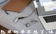   TP钱包里的币不见了，该