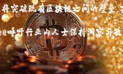 biao ti区块链Samlee最新消息深度解析与趋势展望/biao ti  
区块链, Samlee, 加密货币, 区块链技术, 市场动态/guanjianci

区块链技术自其诞生以来，一直是引领金融科技革命的重要力量，而在这一变化的趋势中，Samlee无疑是一个值得关注的名字。Samlee不仅仅是一位区块链专家，他同时也是行业内颇具影响力的创业者和思想领袖。随着区块链技术的持续发展，Samlee的最新动态成为了业内人士和投资者普遍关注的话题。

Samlee的背景与经历
Samlee，作为区块链领域的先行者之一，早在比特币兴起之前就开始关注这个新兴的技术。他早期在金融行业的丰富经验使他对区块链技术的潜力有了更深刻的理解。通过将自己在传统金融领域获得的知识与区块链技术的创新结合，Samlee独辟蹊径，成为了区块链技术的促成者和推动者。

在过去的几年中，Samlee参与了多个区块链项目，涉及领域包括金融服务、供应链管理以及智能合约。他所创办的公司也是在这个领域中做出了许多积极的贡献，其产品解决方案不仅提升了交易的安全性，还显著提高了交易效率。

最新消息更新
最近几个月，Samlee在区块链行业的动态备受瞩目。他最近召开了一场有关“区块链技术未来发展的圆桌会议”，汇聚了业内众多知名企业和技术专家，深入探讨了区块链技术在不同领域应用的可行性和挑战。

会议中，Samlee强调了区块链技术的去中心化特性在提升透明性、降低交易成本方面的重要性。他认为，随着智能合约和去中心化金融（DeFi）产品的成熟，区块链将在未来的金融生态中扮演越来越重要的角色。

此外，Samlee还提到，未来的区块链技术将更加注重用户体验，而不仅仅是技术本身。为了实现这一目标，他呼吁行业内的合作与共赢，期待看到更多的跨链技术的发展，促进不同区块链平台之间的互操作性。

市场动态影响因素
Samlee的观点在区块链行业内引起了广泛关注，对于行业未来趋势的讨论蓬勃兴起。市场对于区块链技术的需求日益增长，这与多个因素密切相关。例如，全球金融体系的不确定性使得越来越多的投资者寻求稳定且透明的投资工具；同时，加密货币的不断普及也为区块链技术的应用铺平了道路。

不仅如此，监管政策的不断完善也为区块链技术的合规应用提供了保障，因此越来越多的传统金融机构开始尝试与区块链项目合作，探索如何在自己的业务中融合区块链技术。

Samlee对未来区块链的展望
Samlee对于未来的区块链市场充满信心。他指出，随着技术的进步，区块链的应用将从最初的加密货币领域逐渐扩展到医疗、物流、房地产等多个传统行业。他预计，在未来五到十年内，区块链将逐渐成为一个基础设施，就像当前的互联网一样，深刻地改变人们的生活与工作方式。

在这样的背景下，Samlee呼吁区块链从业者保持开放的心态，积极探索行业新的可能性。同时，他也希望借助更多的教育与培训活动，提升公众对区块链技术的理解，营造一个更加健康的行业环境。

潜在问题解析
Samlee为什么认为区块链未来的发展潜力巨大？
Samlee认为，区块链的去中心化特性是其未来发展的一个主要潜力所在。当前，许多交易都是通过中心化的道德机构进行的，这不仅增加了交易成本，也为数据的篡改和滥用提供了机会。而区块链通过分布式账本技术，可以确保数据的透明和无法篡改，为广大用户提供了一个更为安全和可靠的平台。

此外，Samlee提到，区块链技术的生态系统仍在重构阶段，未来潜在的新应用和创新将层出不穷。随着技术的进一步发展，特别是与物联网（IoT）、人工智能（AI）的结合，区块链将在各个行业中展现出更大的应用场景。

如何看待区块链技术带来的监管挑战？
区块链技术的去中心化特性使得监管成为一种挑战。Samlee表示，虽然区块链是设计上去中心化的，但这并不意味着它在法律和监管上可以完全不受约束。相反，合规与监管是区块链技术发展过程中必须克服的障碍。

Samlee认为，行业应当主动适应政策变化，推动与监管机构的积极沟通。他鼓励区块链企业积极参与政策讨论，帮助制定合理的法规来规范行业的健康发展。这样不仅可以保护消费者权益，也有助于提升整个行业的公信力，吸引更多的投资者参与。

Samlee的创业项目目前进展如何？
根据最新的消息，Samlee所创办的项目正在稳步推进。他们最近推出了一款基于区块链技术的金融服务产品，着重解决传统金融中存在的信任问题。该产品结合了智能合约与去中心化交易所，使得用户可以在一个开放、安全的环境中进行资产交易。

近期，项目还获得了一轮天使投资，这不仅为其后续发展提供了资金支持，同时也增强了市场对其商业模式的信心。Samlee表示，未来将持续产品功能，提升用户体验，并计划扩展至国际市场。

区块链技术如何影响传统行业？
区块链技术正在深刻改变传统行业的运作方式。无论是金融服务、物流管理，还是供应链透明度，区块链的应用场景都在不断扩大。以物流行业为例，通过区块链技术，可以实现货物追踪的即时性和透明度，保证产品从生产到消费全程可追溯。

在金融行业，区块链能够简化传统银行业务流程，降低交易成本，提高交易效率，从而吸引更多的用户。Samlee认为，这样的影响不仅限于成本的节省，更在于区块链能够为传统行业带来的信任机制的重构，促进商业活动的创新发展。

如何看待区块链技术的未来趋势？
Samlee认为，区块链技术的未来趋势将主要体现在以下几个方面：首先，技术的进一步成熟将推动其应用的广泛性；其次，跨链技术的发展将突破现有区块链之间的壁垒，实现更广泛的互操作性；最后，越来越多的企业会意识到区块链带来的价值，从而推动行业的合作与创新，共同发展。

随着越来越多的优质项目和创新的涌现，区块链技术不仅将会在金融行业继续引领风潮，还有望在更多的传统行业实现突破。因此，Samlee呼吁行业内人士保持洞察与敏感，抓住未来的发展机会。

随着Samlee及其他行业领军人物的推动，区块链无疑将为未来的全球经济带来激动人心的变革，带来更多的机遇与挑战。
