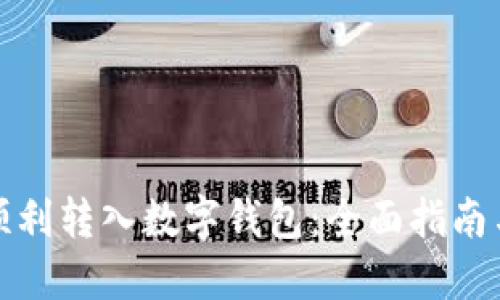 如何顺利转入数字钱包：全面指南与技巧