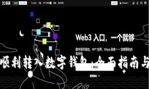 如何顺利转入数字钱包：全面指南与技巧