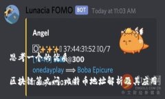 思考一个的优质区块链第