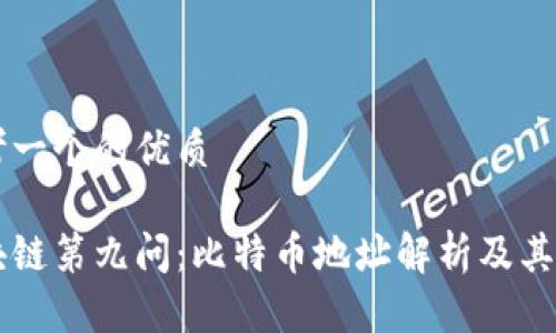 思考一个的优质

区块链第九问：比特币地址解析及其应用