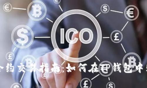 TP钱包合约交易指南：如何在TP钱包中购买合约