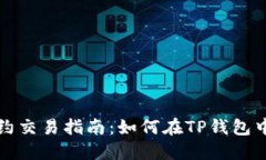 TP钱包合约交易指南：如何