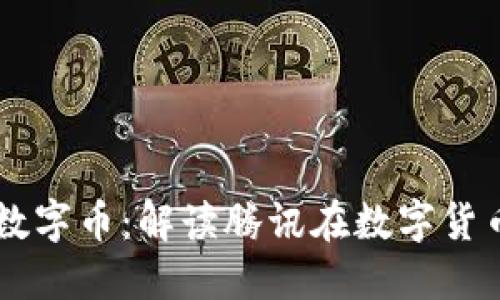 马化腾与区块链数字币：解读腾讯在数字货币领域的战略布局