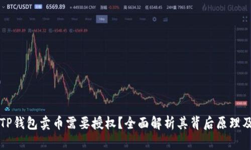 为什么TP钱包卖币需要授权？全面解析其背后原理及安全性