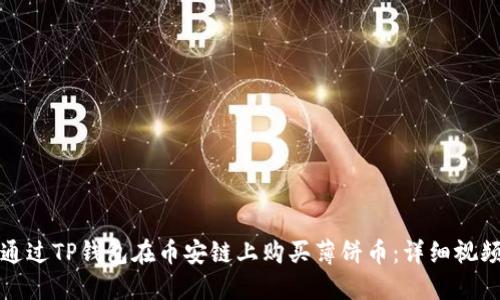 如何通过TP钱包在币安链上购买薄饼币：详细视频教程