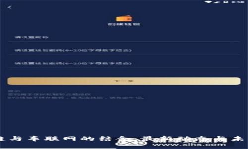 区块链与车联网的结合：最新动态与未来展望