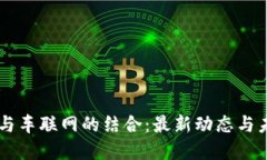 区块链与车联网的结合：