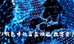 深入了解TP钱包中的盲盒功