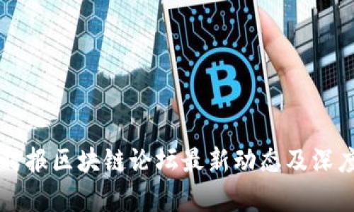 华夏时报区块链论坛最新动态及深度分析