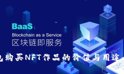 TP钱包购买NFT作品的价值与用途全解析