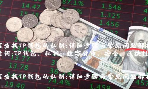 如何查找TP钱包的私钥：详细步骤与常见问题解析  
关键词：TP钱包, 私钥, 数字货币, 安全, 区块链  


如何查找TP钱包的私钥：详细步骤与常见问题解析