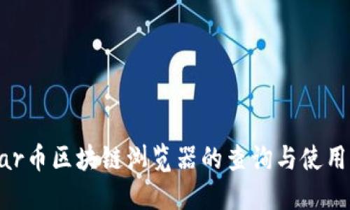 Vollar币区块链浏览器的查询与使用指南