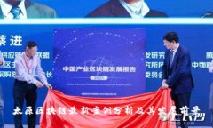 太原区块链最新案例分析