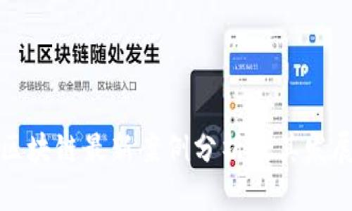 太原区块链最新案例分析及其发展前景