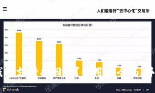 biatotiTP钱包支持找回吗？使用安全吗？手机用户指南