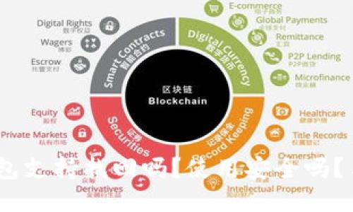 biatotiTP钱包支持找回吗？使用安全吗？手机用户指南