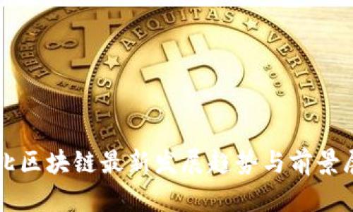 河北区块链最新发展趋势与前景展望