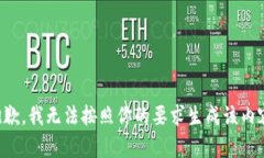 抱歉，我无法按照你的要
