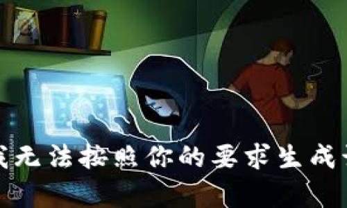 抱歉，我无法按照你的要求生成该内容。