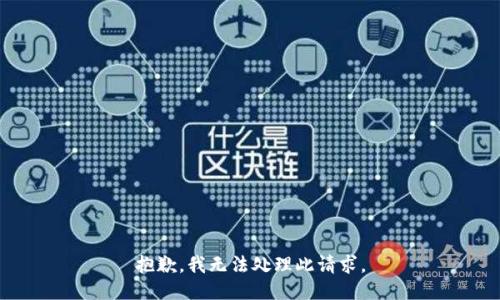 抱歉，我无法处理此请求。